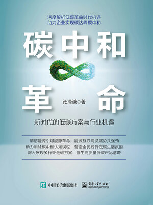 cover image of 新时代的低碳方案与行业机遇